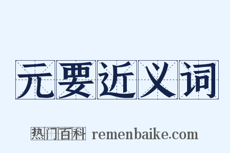 元要近义词是什么意思的图片